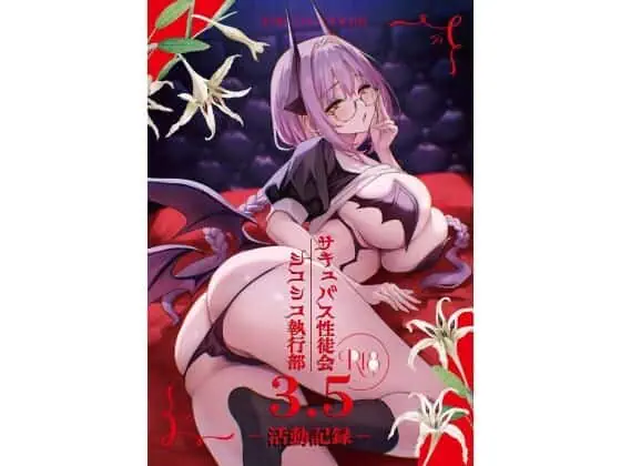 サキュバス性徒会シコシコ執行部3.5