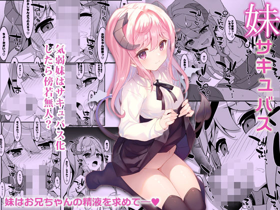 妹サキュバス-気弱妹はサキュバス化したら傍若無人？-