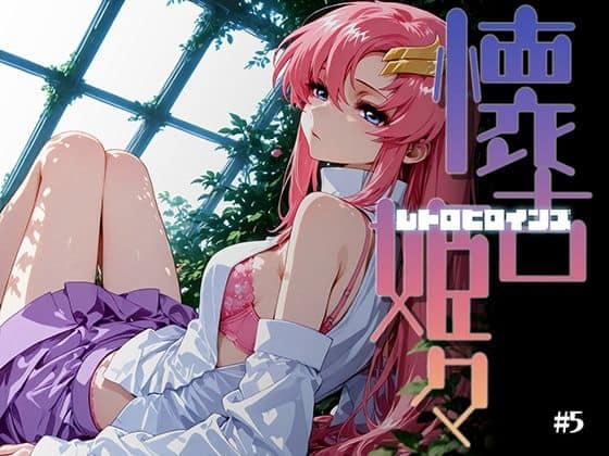 懐古姫々（レトロヒロインズ）＃5