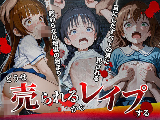 どうせ売られるからレ●プする