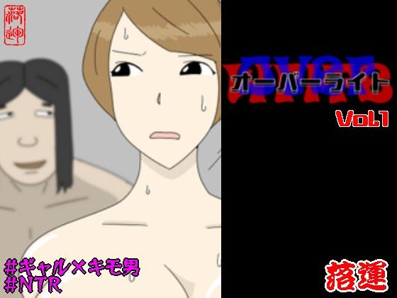 オーバーライト Vol.1