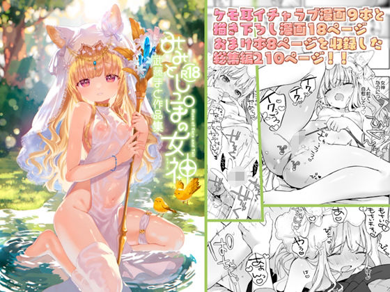 みみとしっぽの女神