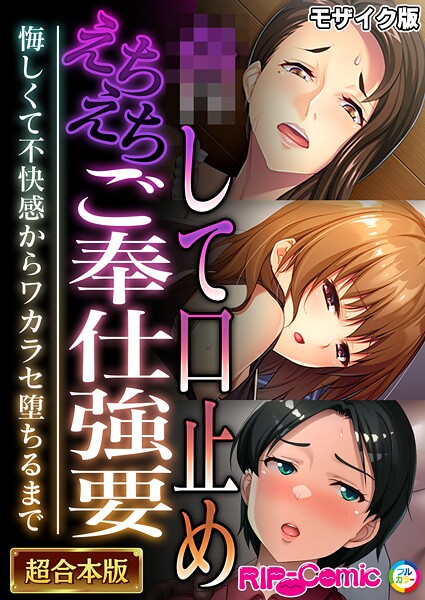 ●して口止めえちえちご奉仕強要 〜悔しくて不快感からワカラセ堕ちるまで〜【超合本シリーズ】 モザイク版