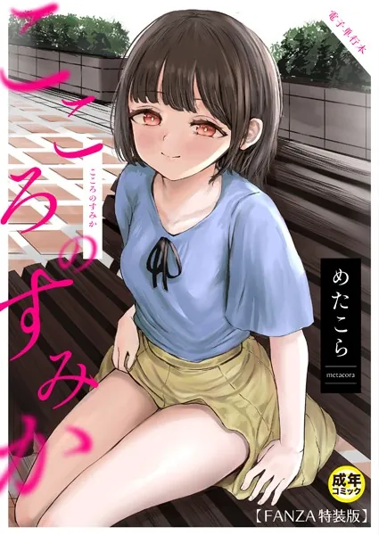 こころのすみか【FANZA限定特装版】【18禁】