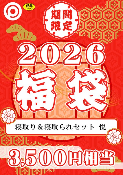 プレステージ出版 福袋2026 寝取り＆寝取られセット 悦【18禁】