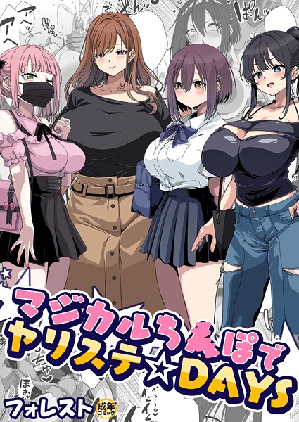 マジカルち〇ぽでヤリステ☆DAYS【18禁】