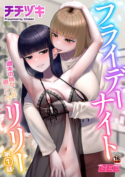 フライデーナイトリリー〜週末の彼女との過ごし方〜第1話