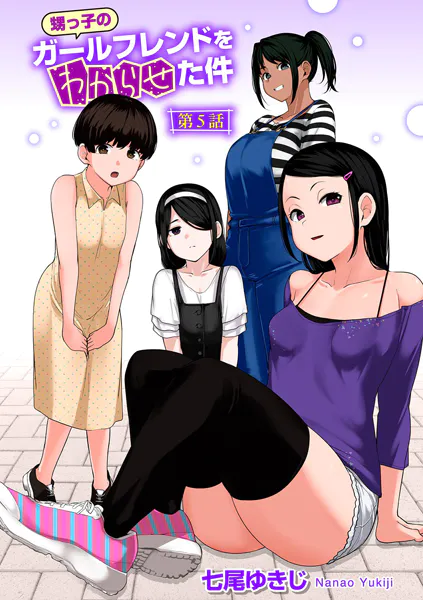 甥っ子のガールフレンドをわからせた件 第5話 【単話】