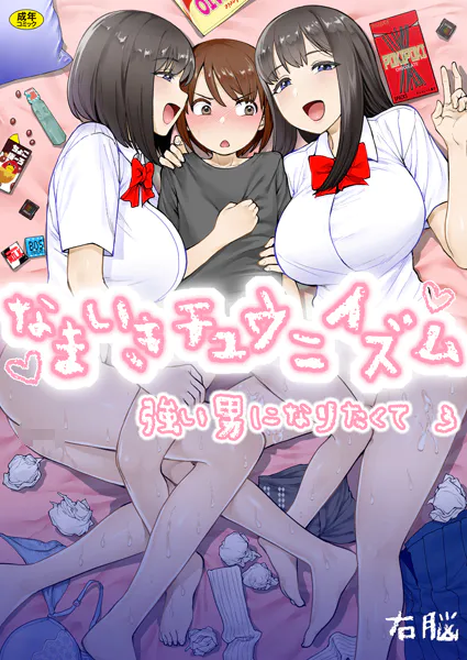 強い男になりたくて（3）〜なまいきチュウニイズム〜