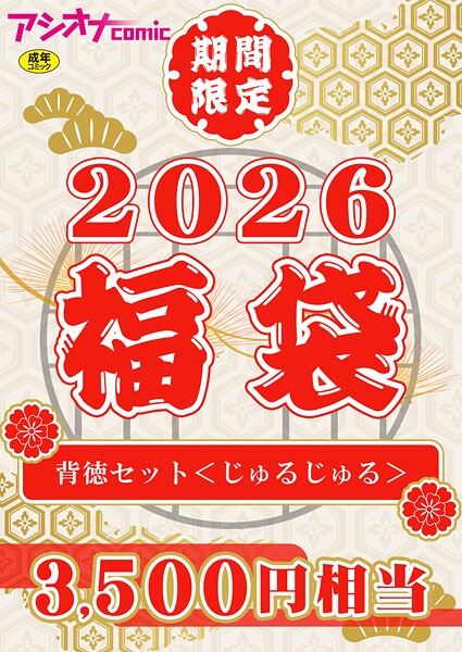 アシオナ福袋2026 背徳セット〈じゅるじゅる〉【18禁】