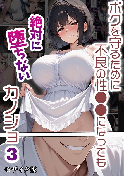 ボクを守るために不良の性●●になっても絶対に堕ちないカノジョ3 モザイク版