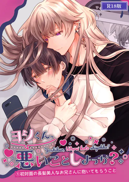 ヨシくん、悪いことしよっか？（1） R18版