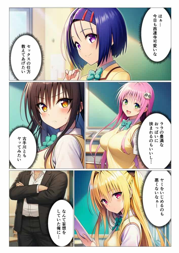 常識改変ハーレム〜女子生徒は放課後に男性教師の性処理をするのが当たり前！？〜【ToL◯VEる編】