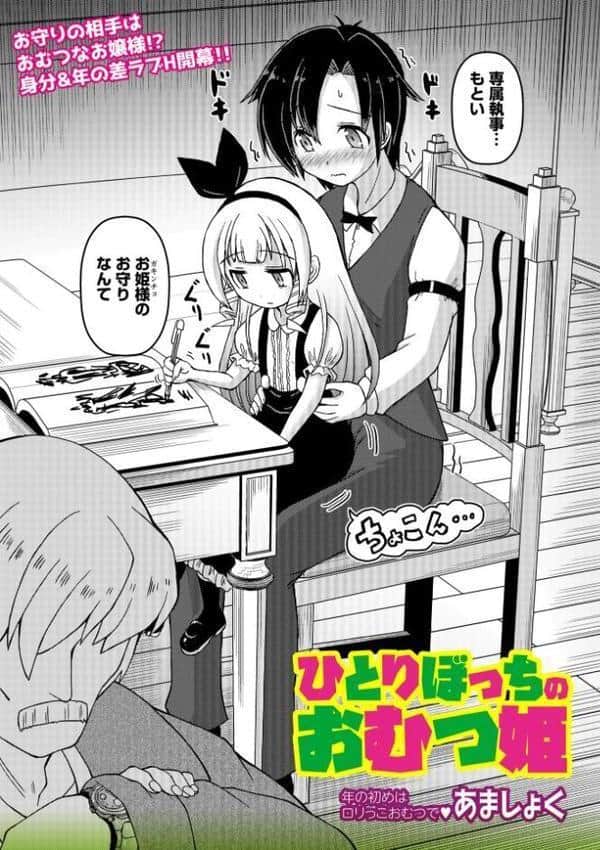 ひとりぼっちのおむつ姫 hitomiエロ漫画raw(同人誌)無料サンプル画像002