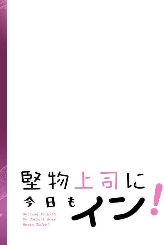 堅物上司に今日もイン！【分冊版】28話