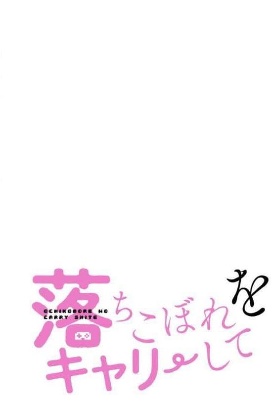 落ちこぼれをキャリーして【分冊版】50話