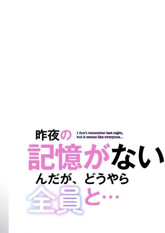昨夜の記憶がないんだが、どうやら全員と…【分冊版】50話