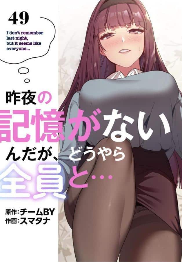 昨夜の記憶がないんだが、どうやら全員と…【分冊版】49話