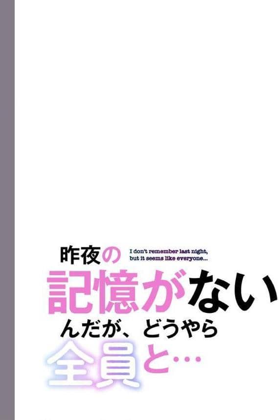 昨夜の記憶がないんだが、どうやら全員と…【分冊版】49話