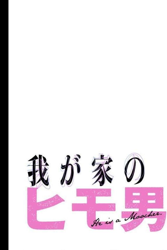 我が家のヒモ男【分冊版】50話