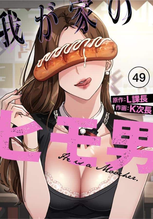 我が家のヒモ男【分冊版】49話