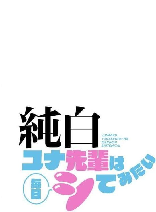 純白ユナ先輩は毎日シてみたい【分冊版】50話