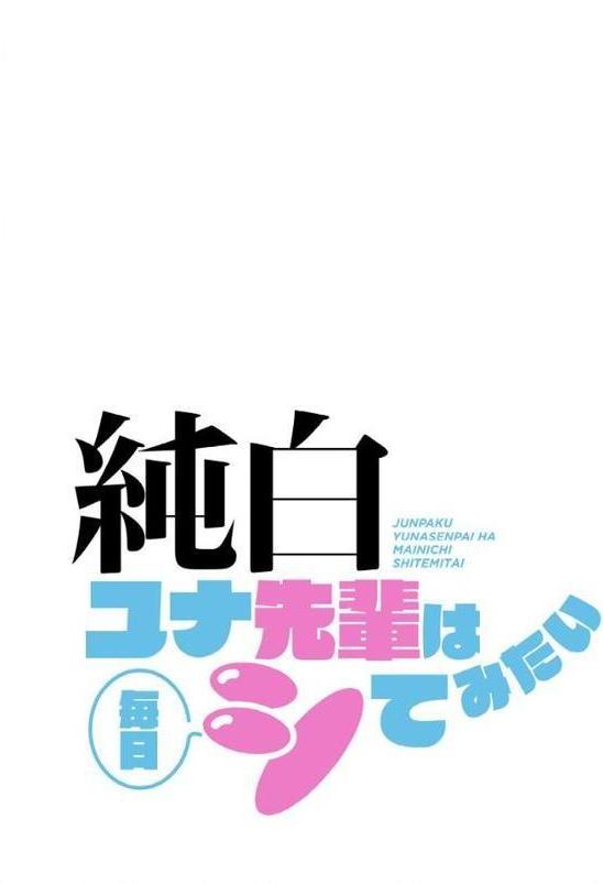 純白ユナ先輩は毎日シてみたい【分冊版】49話