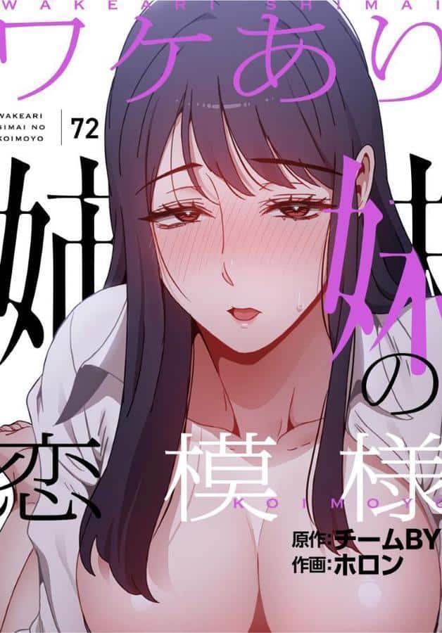ワケあり姉妹の恋模様【分冊版】72話 hitomiエロ漫画raw(同人誌)無料サンプル画像001