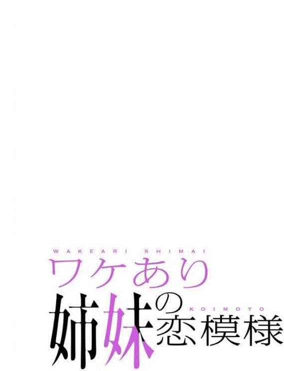 ワケあり姉妹の恋模様【分冊版】72話 hitomiエロ漫画raw(同人誌)無料サンプル画像002