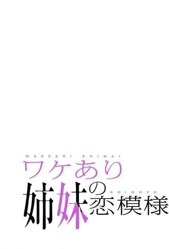 ワケあり姉妹の恋模様【分冊版】71話