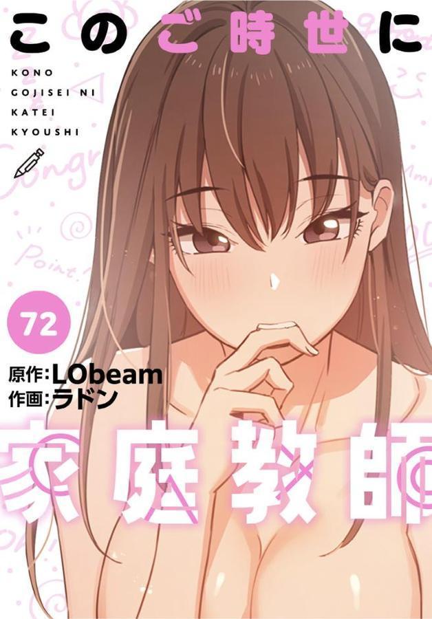 このご時世に家庭教師【分冊版】72話