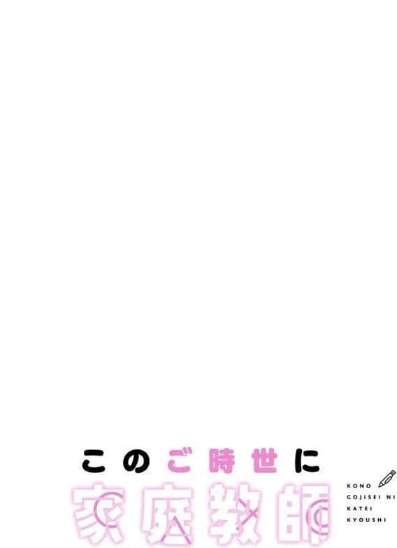 このご時世に家庭教師【分冊版】71話