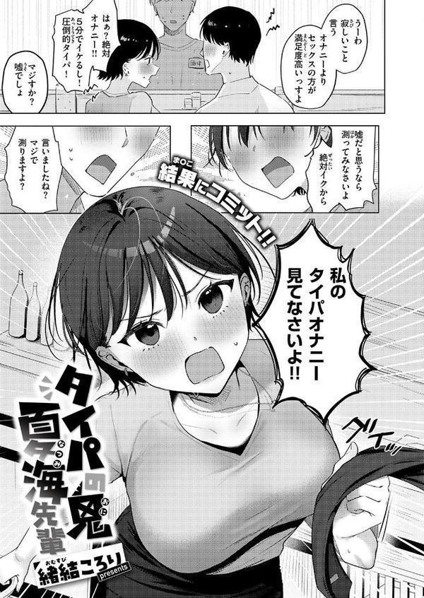タイパの鬼 夏海先輩