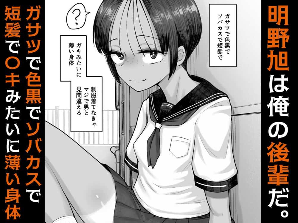 もう、こいつでいっか。性欲つよつよボーイッシュ後輩なんか全然好きじゃない