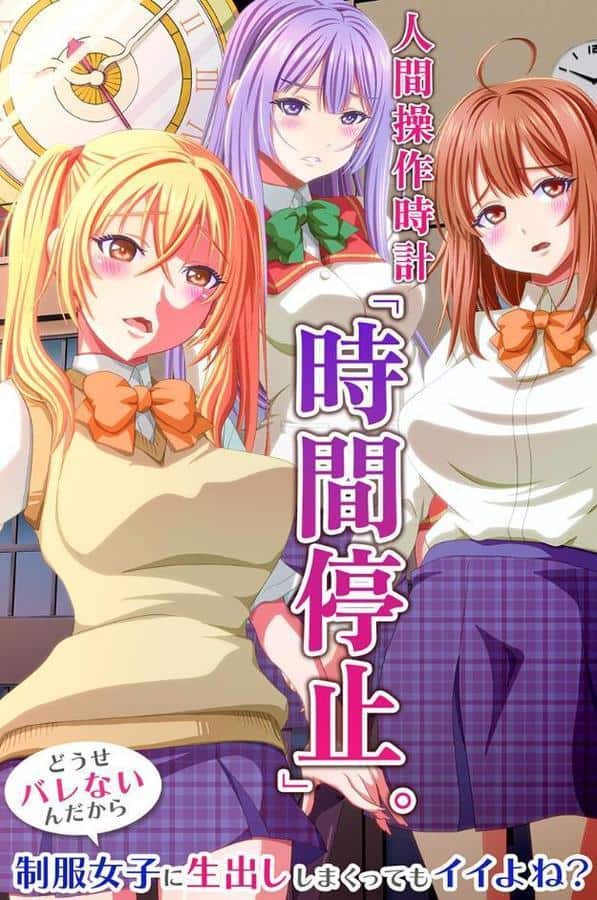 人間操作時計「時間停止」。どうせバレないんだから制服女子に生出ししまくってもイイよね？