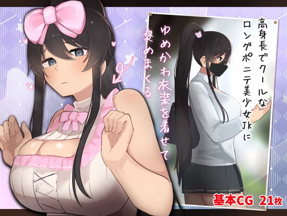 高身長でクールなロングポニテ美少女JKにゆめかわ衣装を着せて褒めまくる