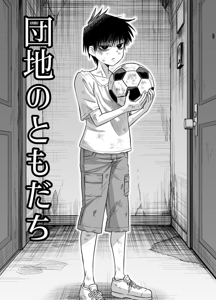 団地の友達 hitomiエロ漫画raw(同人誌)無料サンプル画像001