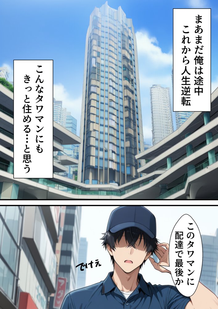 元いじめられっ子配達員の俺が勝ち組タワマン人妻の弱みを握って逆らえなくする話 hitomiエロ漫画raw(同人誌)無料サンプル画像002