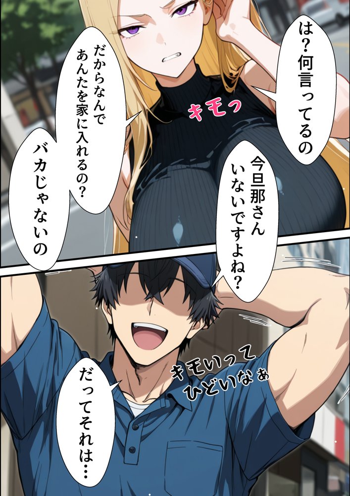 元いじめられっ子配達員の俺が勝ち組タワマン人妻の弱みを握って逆らえなくする話 hitomiエロ漫画raw(同人誌)無料サンプル画像012