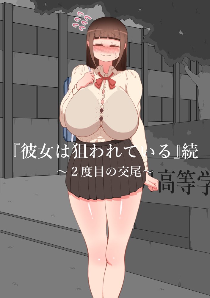 『彼女は狙われている』続 〜2度目の交尾〜