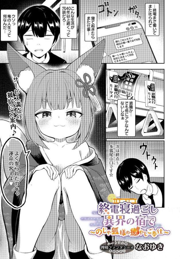 終電寝過ごし異界の宿で 〜のじゃ狐様の癒やしご奉仕〜
