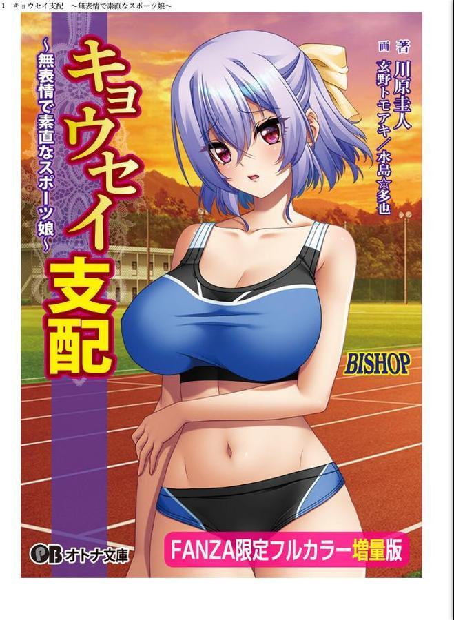 キョウセイ支配 〜無表情で素直なスポーツ娘〜【デジタル特装版】