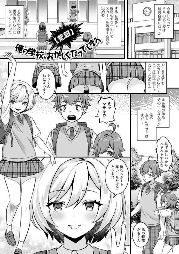 男の娘・ハーレムスクール【デジタル特装版】