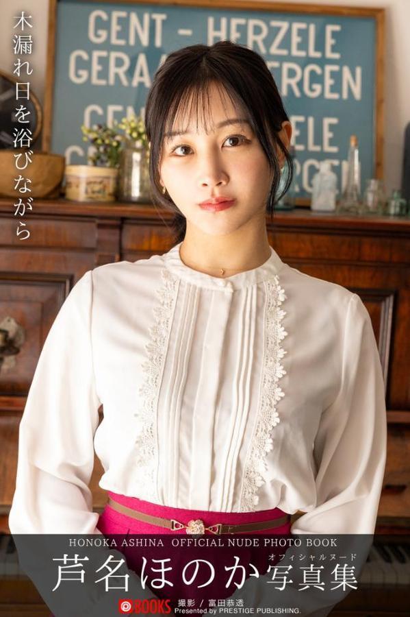 木漏れ日を浴びながら 芦名ほのか 【ヌード写真集】FANZA限定特別カット付き