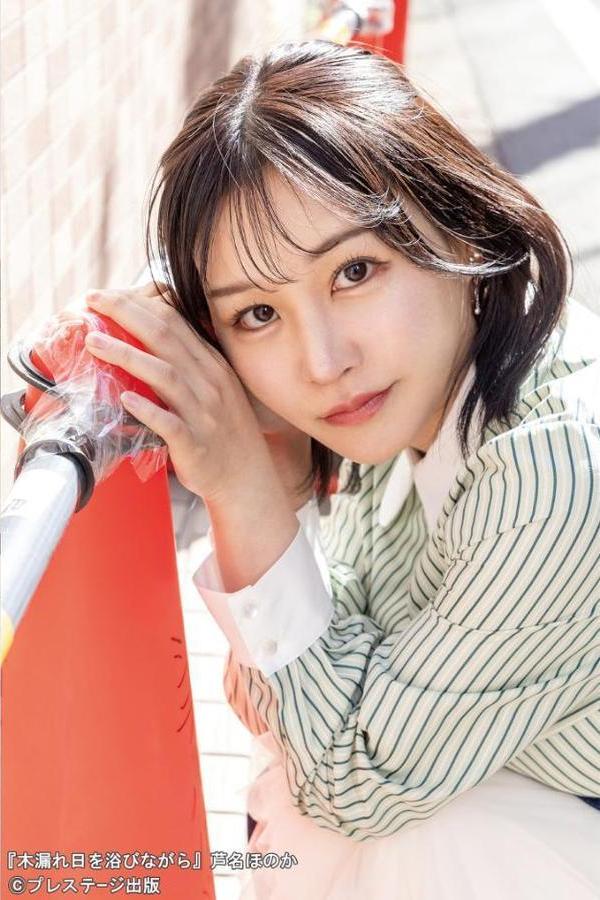 木漏れ日を浴びながら 芦名ほのか 【ヌード写真集】FANZA限定特別カット付き