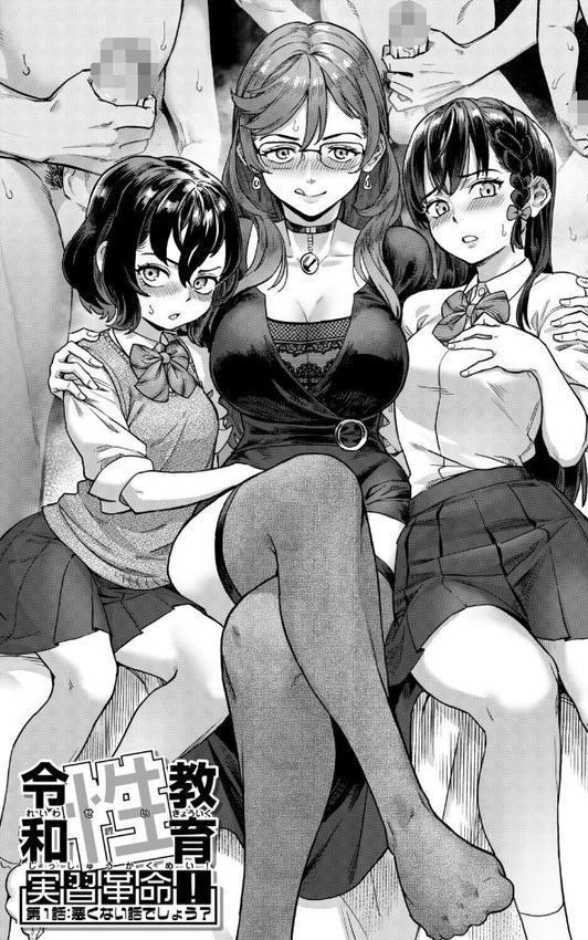 令和性教育実習革命！【1話試し読み付き】