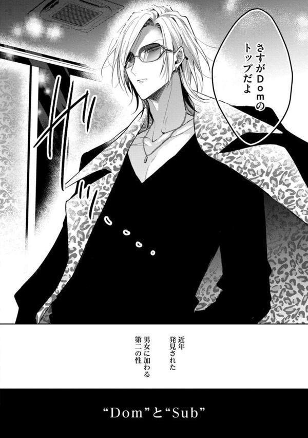 【18禁版】Sub様、躾の時間です 1【単行本版/電子限定描き下ろしマンガ付】