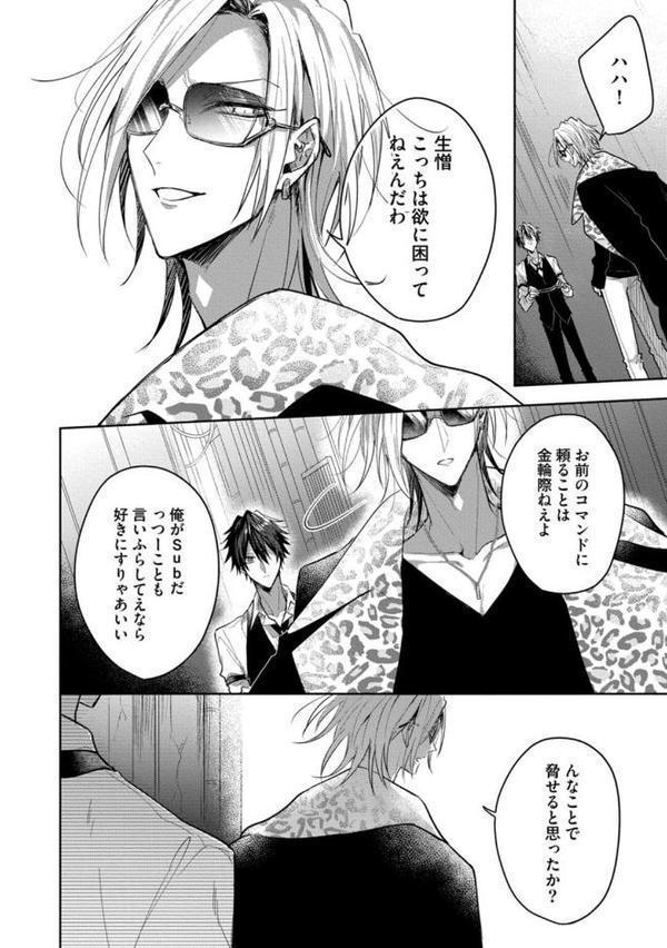 【18禁版】Sub様、躾の時間です 1【単行本版/電子限定描き下ろしマンガ付】