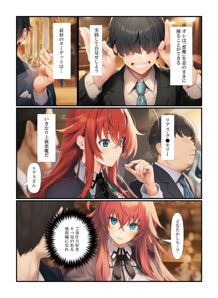 寝取る格下男の催●術 – ドSなリアスと巨乳朱乃とゼノヴィアに中出しエッチやりたい放題！