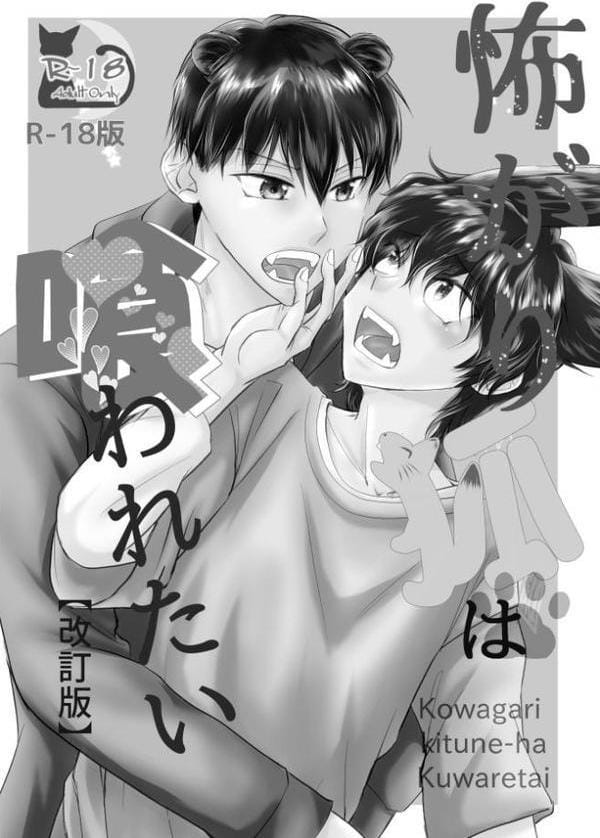 怖がり狐は喰われたい【改訂版・R18版】 hitomiエロ漫画raw(同人誌)無料サンプル画像002